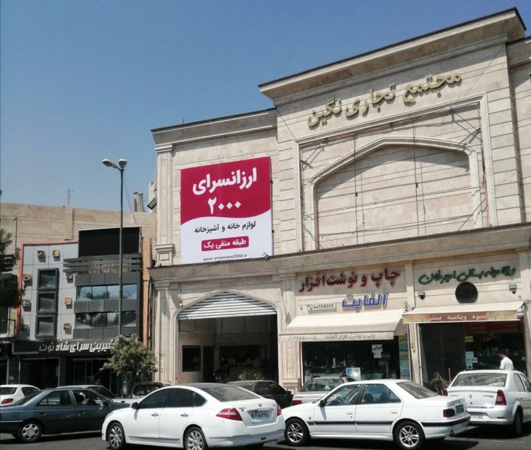 آدرس ارزانسرای 2000