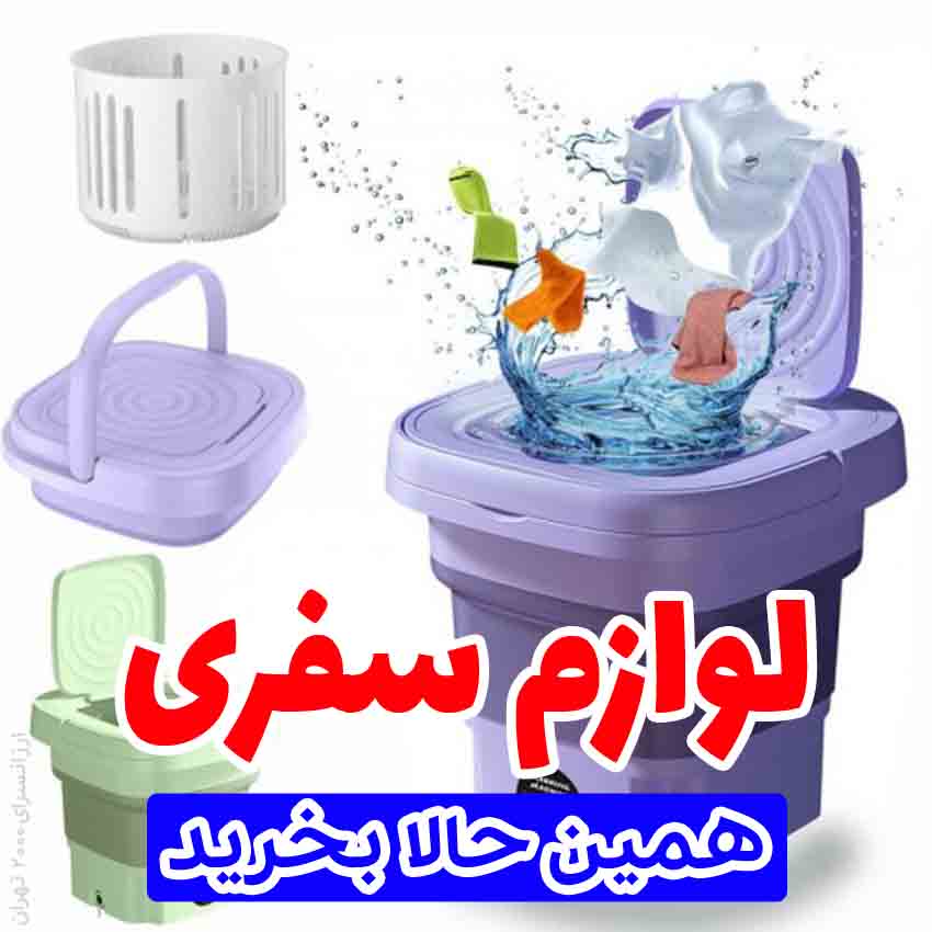 لوازم سفری