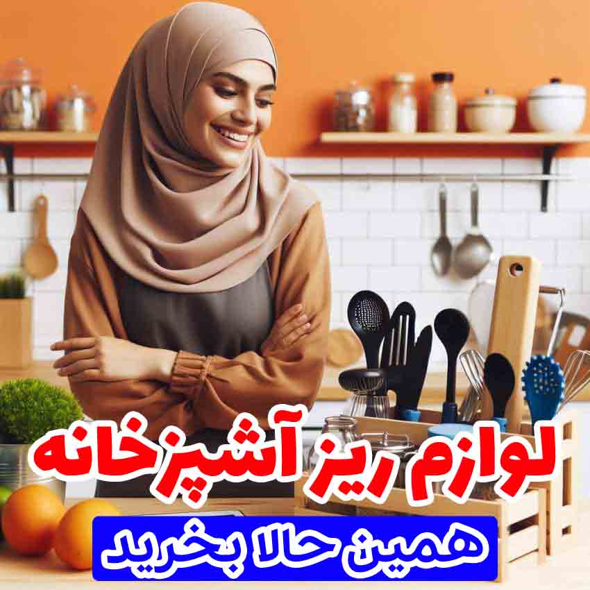 لوازم آشپزخانه