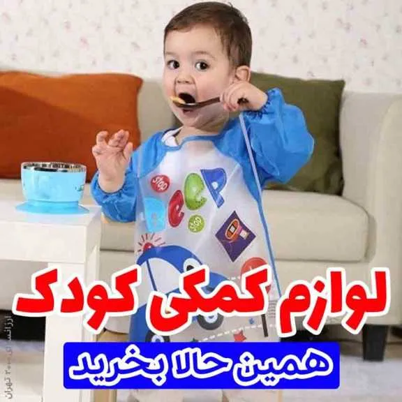 لوازم_کمکی_کودک