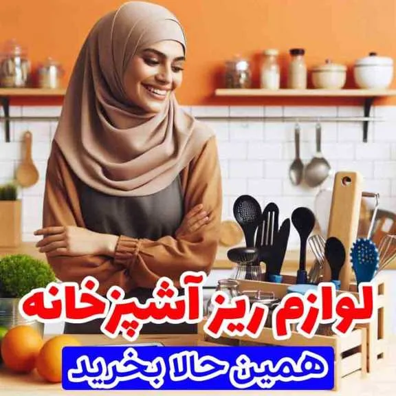 خرید_لوازم_آشپزخانه