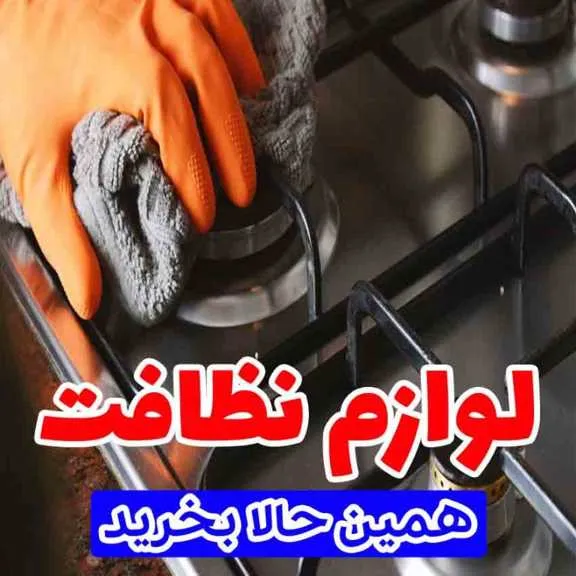 خرید_لوازم_نظافت